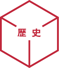 歴史