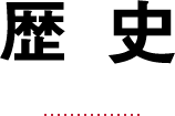 歴史
