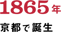 1865年京都で創業