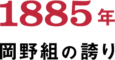 岡野組の誇り