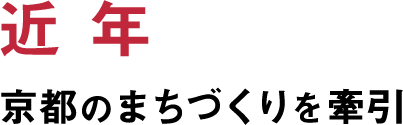 京都のまちづくりを牽引