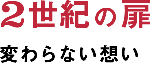 変わらない想い