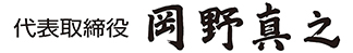 岡野益巳