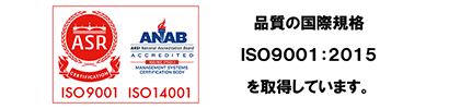 品質の国際規格ISO9001:2008を取得しています
