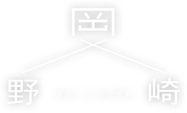 岡野と岡崎