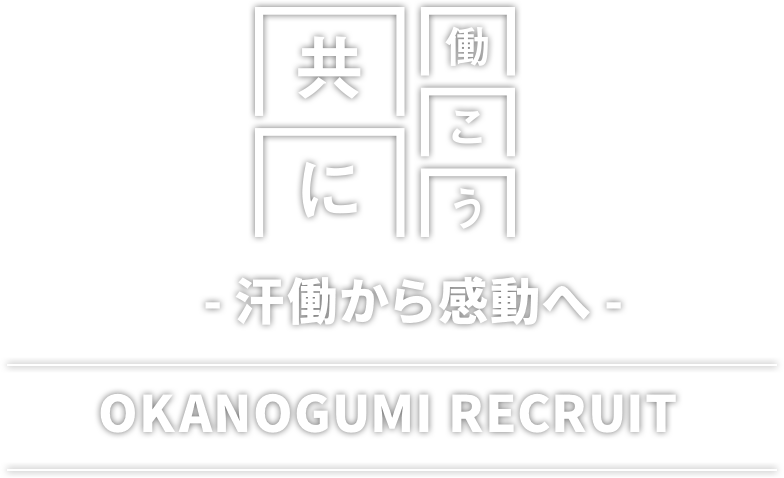 共に働こう！-汗働から感動へ-