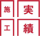 施工実績／土 木