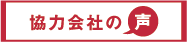 協力会社の声