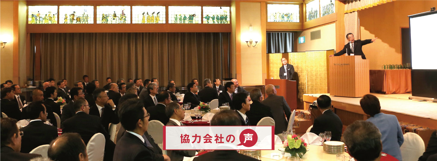 協力会社の声