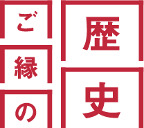 ご縁の歴史