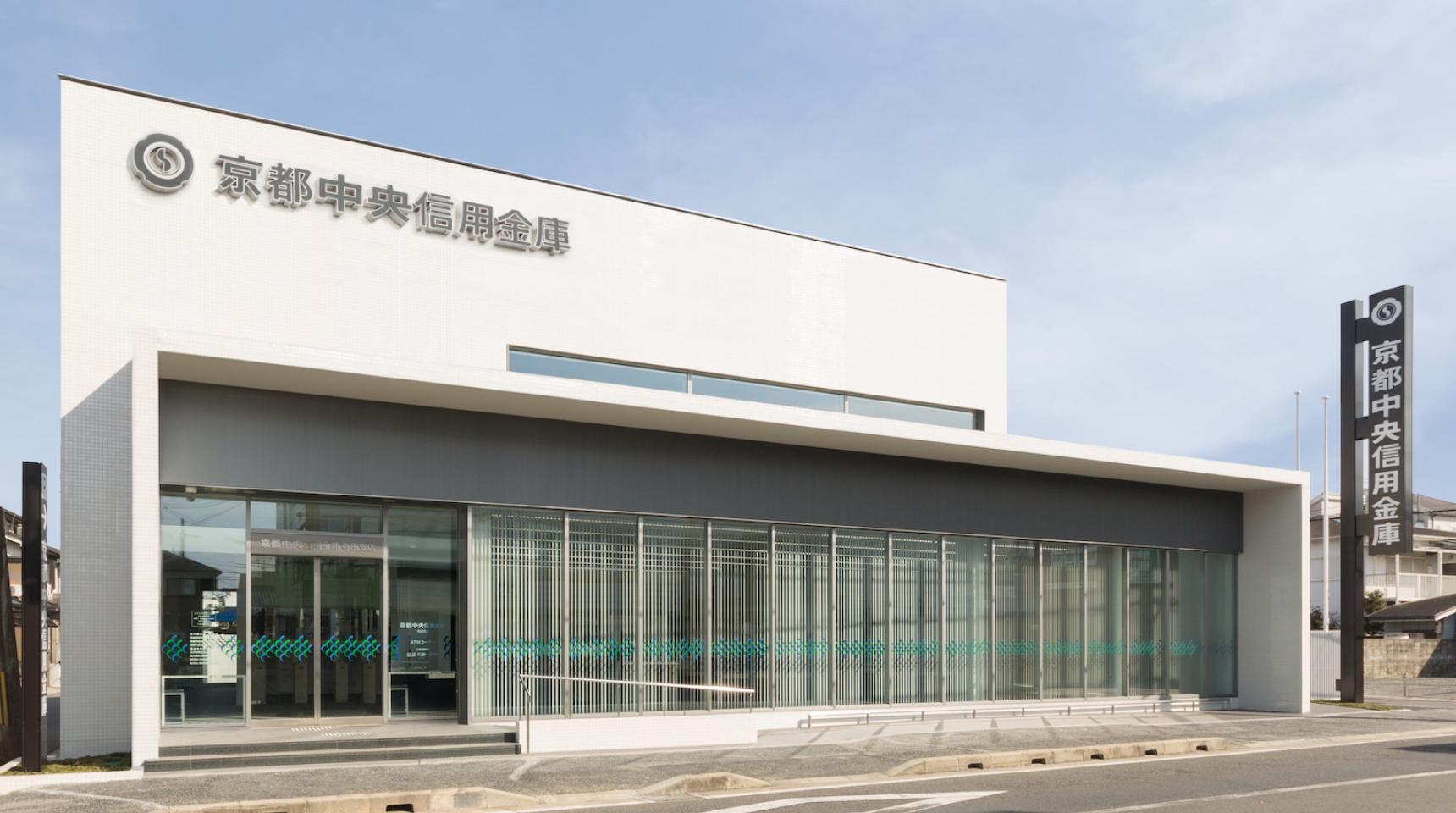 京都中央信用金庫　寺田支店新築工事