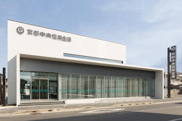 京都中央信用金庫　寺田支店新築工事