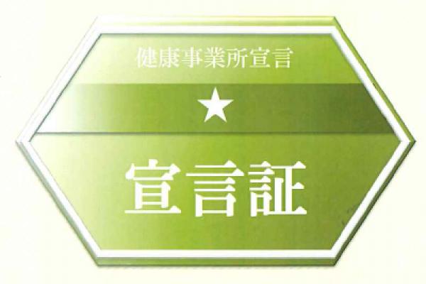 京（きょう）から取り組む健康事業所宣言を行いました