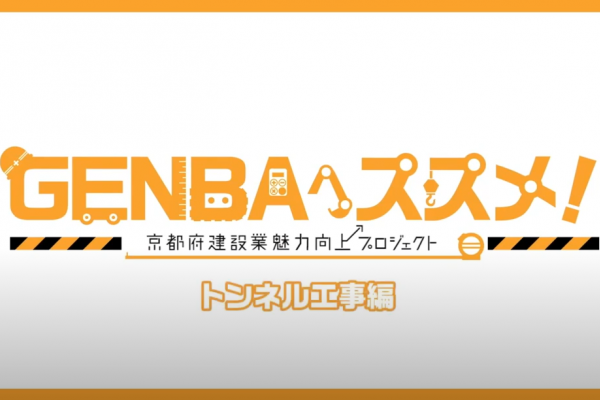 当社の社員が京都府建設業魅力向上プロジェクト「G...