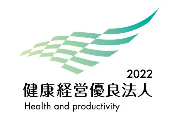 健康経営優良法人２０２２（中小企業法人部門）の...